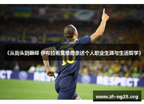 《从街头到巅峰 伊布拉希莫维奇亲述个人职业生涯与生活哲学》