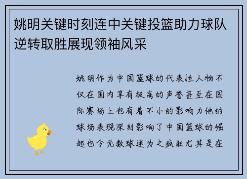 姚明关键时刻连中关键投篮助力球队逆转取胜展现领袖风采