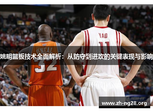 姚明篮板技术全面解析：从防守到进攻的关键表现与影响