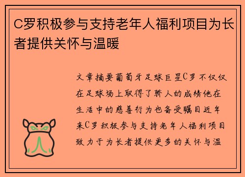 C罗积极参与支持老年人福利项目为长者提供关怀与温暖