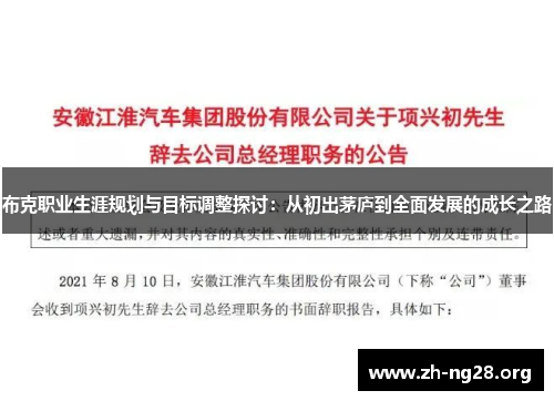 布克职业生涯规划与目标调整探讨：从初出茅庐到全面发展的成长之路