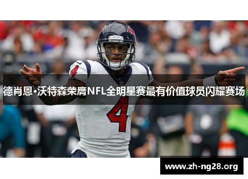 德肖恩·沃特森荣膺NFL全明星赛最有价值球员闪耀赛场