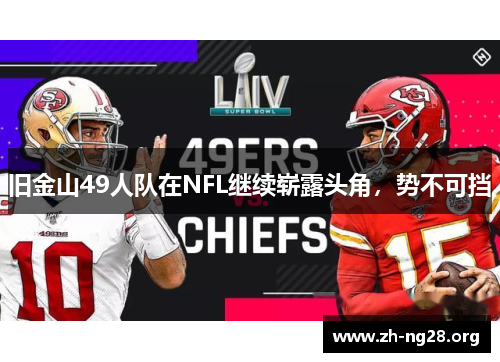 旧金山49人队在NFL继续崭露头角，势不可挡