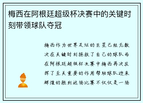 梅西在阿根廷超级杯决赛中的关键时刻带领球队夺冠