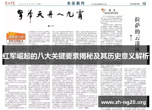 红军崛起的八大关键要素揭秘及其历史意义解析