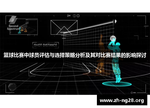篮球比赛中球员评估与选择策略分析及其对比赛结果的影响探讨
