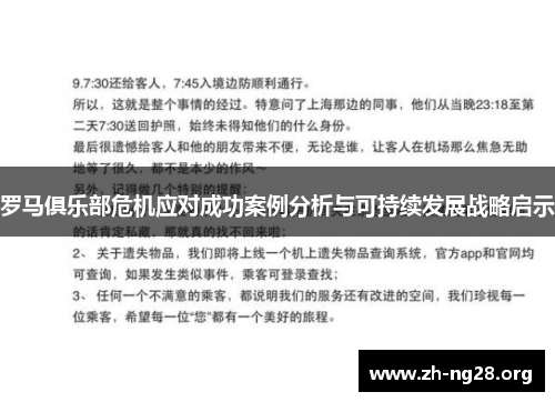 罗马俱乐部危机应对成功案例分析与可持续发展战略启示