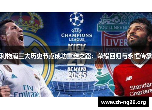利物浦三大历史节点成功重塑之路：荣耀回归与永恒传承