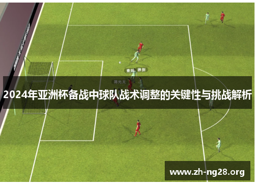 2024年亚洲杯备战中球队战术调整的关键性与挑战解析