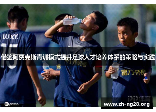 借鉴阿贾克斯青训模式提升足球人才培养体系的策略与实践