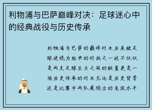 利物浦与巴萨巅峰对决：足球迷心中的经典战役与历史传承