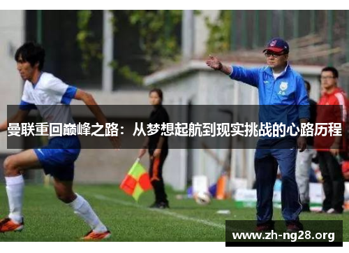 曼联重回巅峰之路：从梦想起航到现实挑战的心路历程