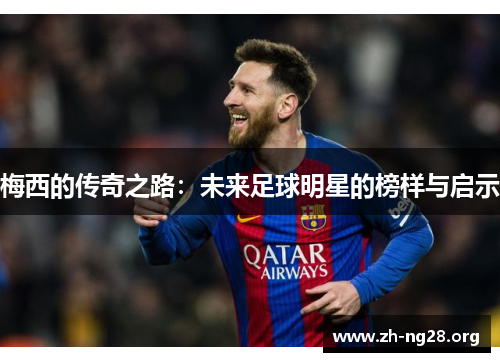 梅西的传奇之路：未来足球明星的榜样与启示