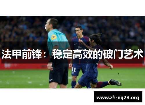 法甲前锋：稳定高效的破门艺术