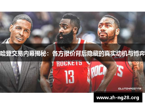 哈登交易内幕揭秘：各方报价背后隐藏的真实动机与博弈
