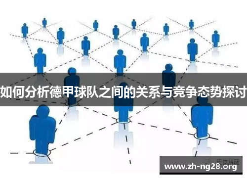 如何分析德甲球队之间的关系与竞争态势探讨