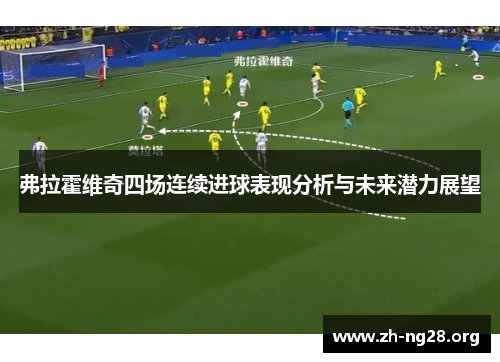 弗拉霍维奇四场连续进球表现分析与未来潜力展望