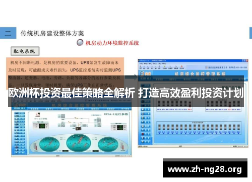 欧洲杯投资最佳策略全解析 打造高效盈利投资计划