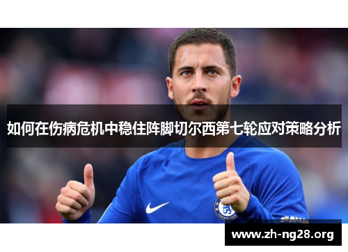 如何在伤病危机中稳住阵脚切尔西第七轮应对策略分析