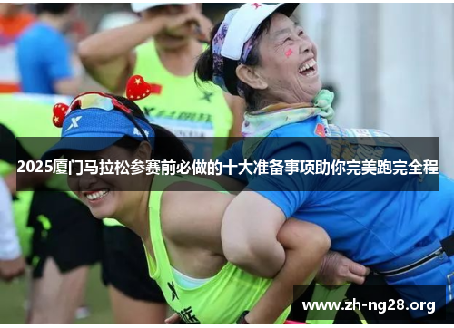 2025厦门马拉松参赛前必做的十大准备事项助你完美跑完全程