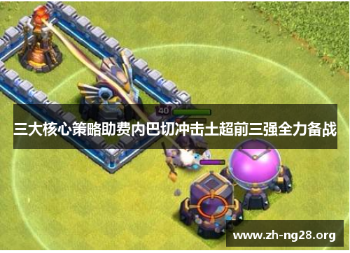 三大核心策略助费内巴切冲击土超前三强全力备战
