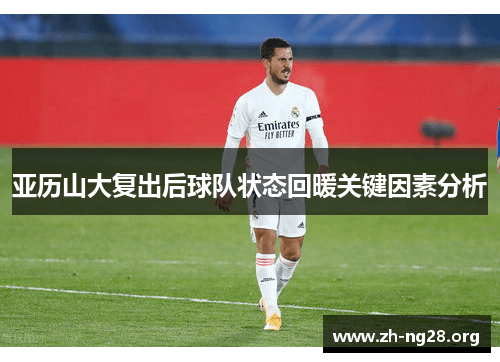 亚历山大复出后球队状态回暖关键因素分析