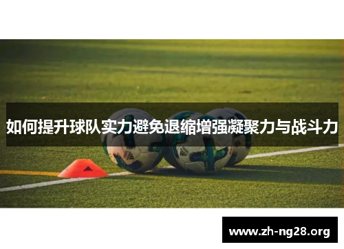 如何提升球队实力避免退缩增强凝聚力与战斗力