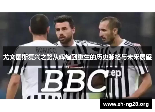 尤文图斯复兴之路从辉煌到重生的历史脉络与未来展望