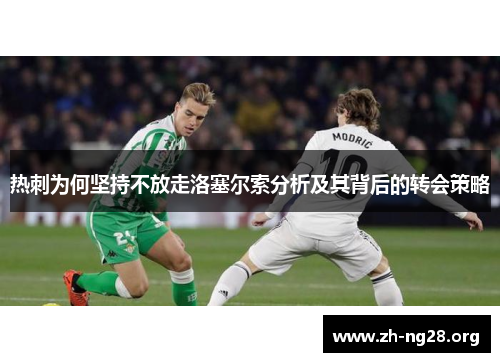 热刺为何坚持不放走洛塞尔索分析及其背后的转会策略