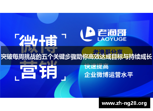 突破每周挑战的五个关键步骤助你高效达成目标与持续成长