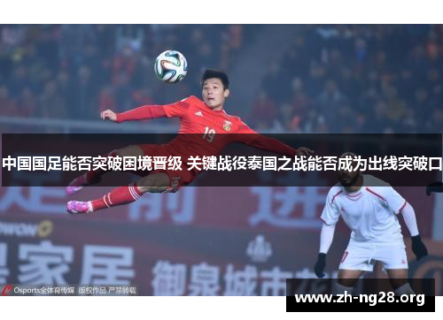 中国国足能否突破困境晋级 关键战役泰国之战能否成为出线突破口