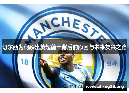 切尔西为何跌出英超前十背后的原因与未来复兴之路