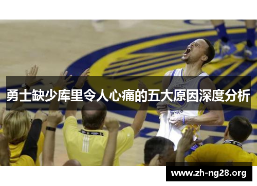 勇士缺少库里令人心痛的五大原因深度分析