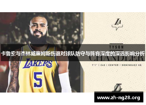 卡鲁索与杰林威廉姆斯伤退对球队防守与阵容深度的深远影响分析