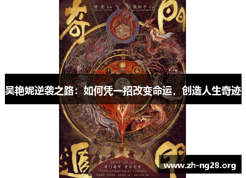 吴艳妮逆袭之路：如何凭一招改变命运，创造人生奇迹