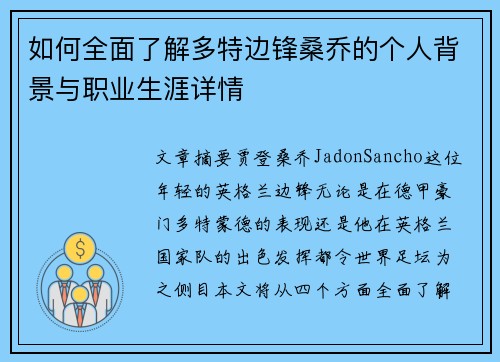 如何全面了解多特边锋桑乔的个人背景与职业生涯详情