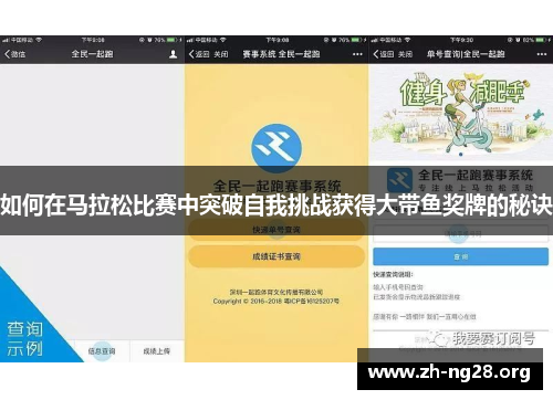 如何在马拉松比赛中突破自我挑战获得大带鱼奖牌的秘诀