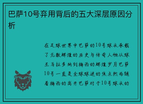 巴萨10号弃用背后的五大深层原因分析