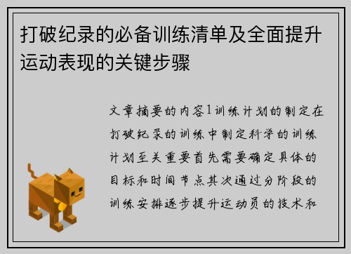 打破纪录的必备训练清单及全面提升运动表现的关键步骤