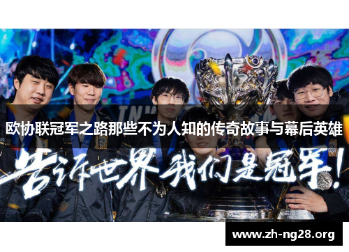 欧协联冠军之路那些不为人知的传奇故事与幕后英雄