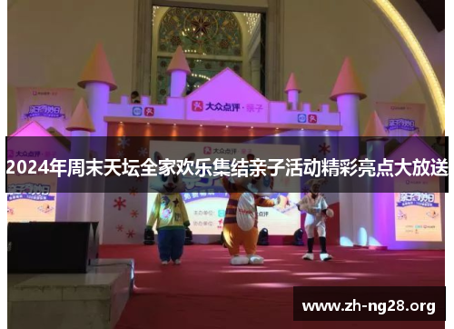 2024年周末天坛全家欢乐集结亲子活动精彩亮点大放送
