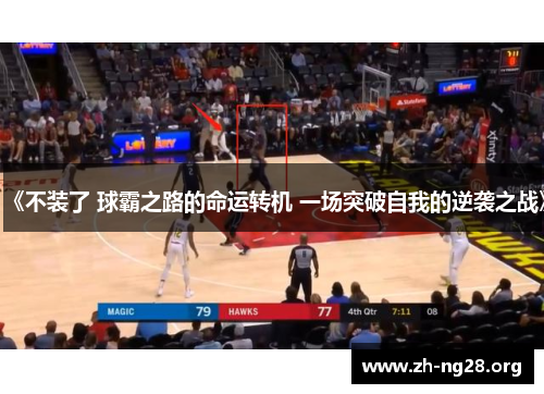 《不装了 球霸之路的命运转机 一场突破自我的逆袭之战》