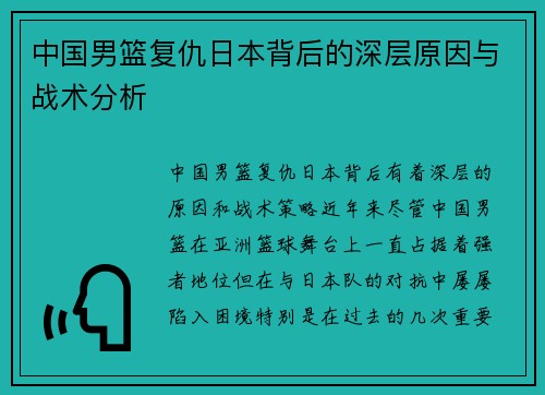 中国男篮复仇日本背后的深层原因与战术分析