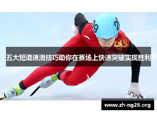五大短道速滑技巧助你在赛场上快速突破实现胜利