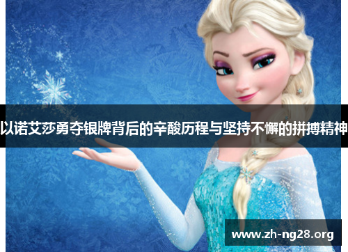 以诺艾莎勇夺银牌背后的辛酸历程与坚持不懈的拼搏精神