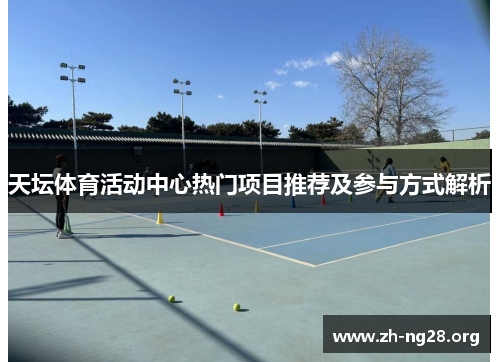 天坛体育活动中心热门项目推荐及参与方式解析