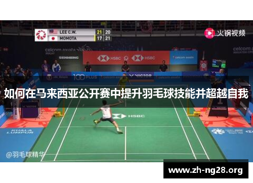 如何在马来西亚公开赛中提升羽毛球技能并超越自我