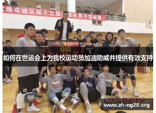 如何在世运会上为我校运动员加油助威并提供有效支持