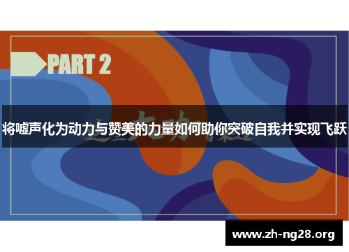 将嘘声化为动力与赞美的力量如何助你突破自我并实现飞跃