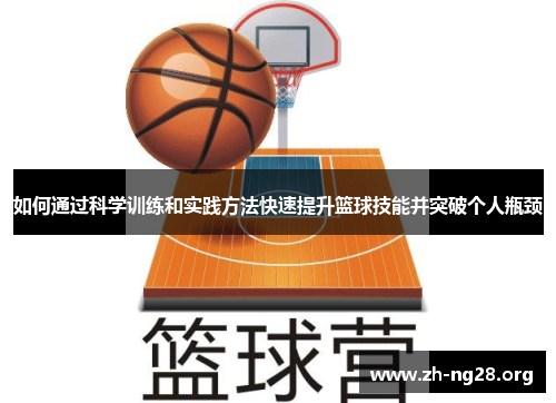 如何通过科学训练和实践方法快速提升篮球技能并突破个人瓶颈